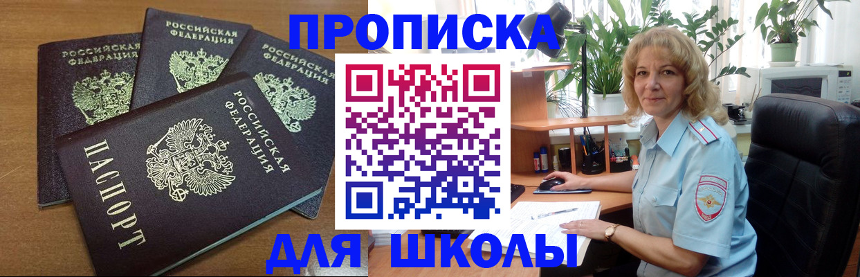 прописка для школы в Карачеве
